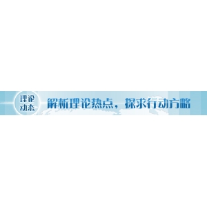 金年会注册【实际学术静态导读】鞭策兴业、强县、富民一体开展